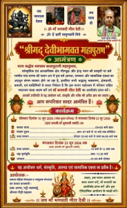पट्टी चलनस्यूं ग्राम सरना में 15 से श्रीमद् देवीभागवत महापुराण कथा, जानें पूरा कार्यक्रम।