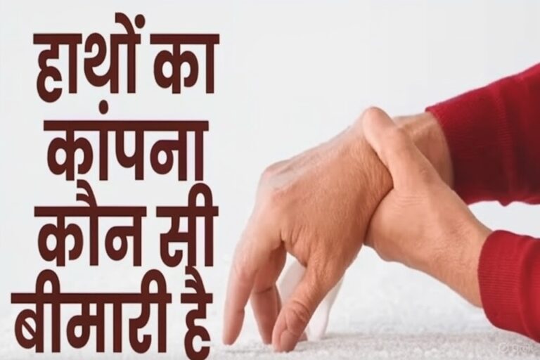 हाथों का कांपना: कारण, लक्षण और असरदार घरेलू उपचार Hand Tremors: Causes, Symptoms, and Effective Home Remedies