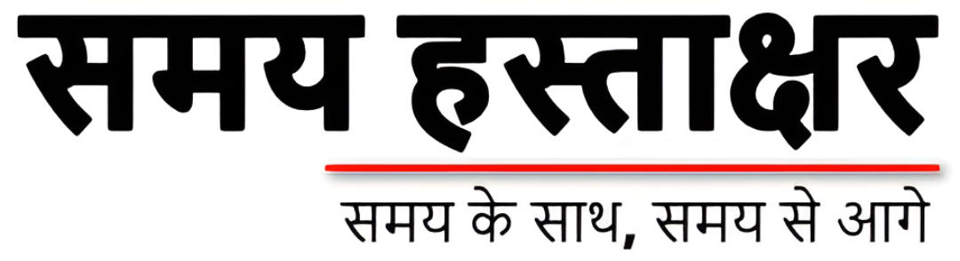 समय हस्ताक्षर - राष्ट्रीय हिंदी समाचार पत्र