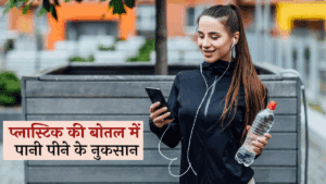 प्लास्टिक की बोतलों Plastic Ki Botal से पानी पीने के खतरे।