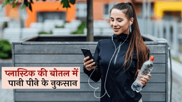 प्लास्टिक की बोतलों Plastic Ki Botal से पानी पीने के खतरे।