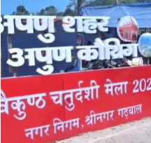 baikunth chaturdashi mela wall painting dog show baby show srngar : श्रीनगर मेले में वाल पेंटिंग, डॉग शो, बेबी शो और बॉडी बिल्डिंग ने जीता दिल।