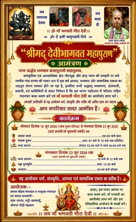 पट्टी चलनस्यूं ग्राम सरना में 15 से श्रीमद् देवीभागवत महापुराण कथा, जानें पूरा कार्यक्रम।