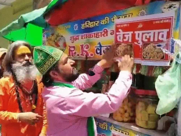 हरिद्वार में ‘वेज बिरयानी’ की जगह अब ‘वेज पुलाव’ मिलेगा, संतों-ब्राह्मणों के अभियान में मुस्लिम समुदाय ने भी दिया साथ।